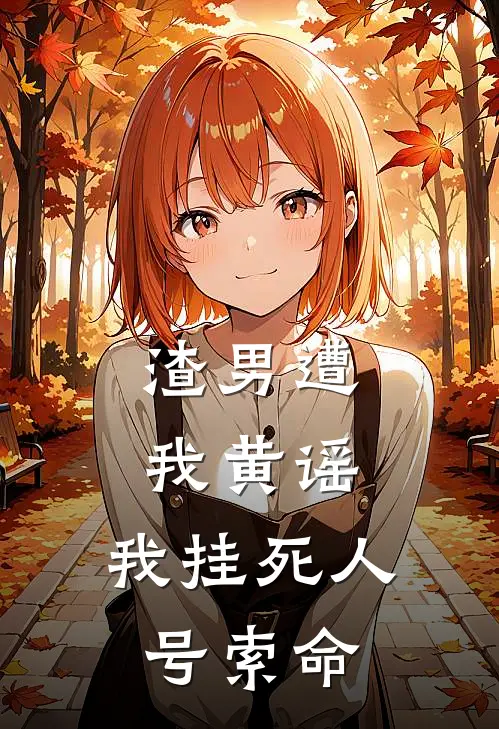 渣男遭我黄谣，我挂死人号索命