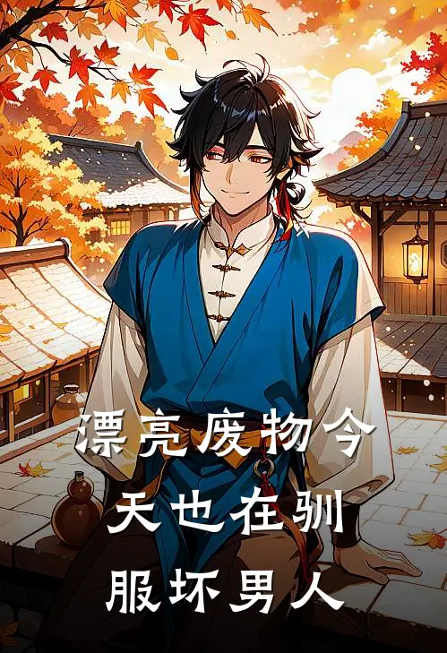 漂亮废物今天也在驯服坏男人