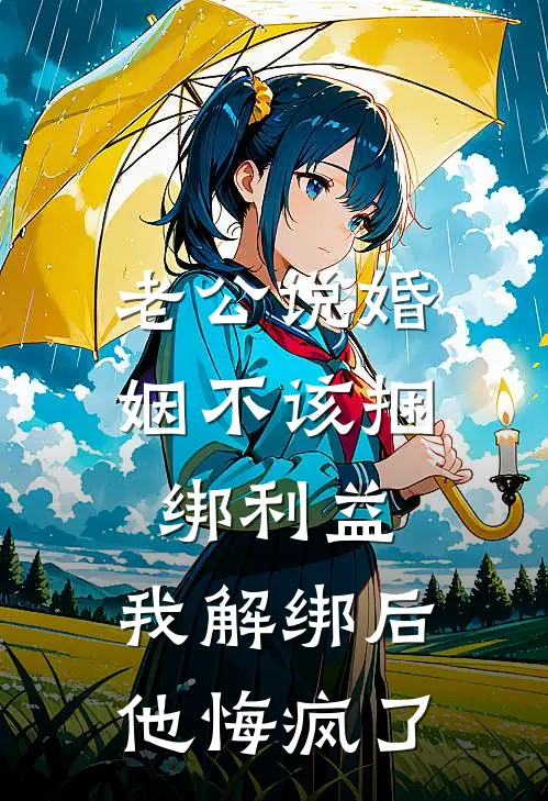 老公说婚姻不该捆绑利益，我解绑后他悔疯了