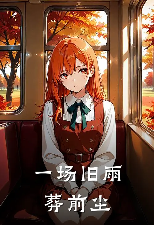一场旧雨葬前尘