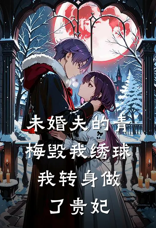 未婚夫的青梅毁我绣球，我转身做了贵妃