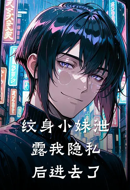 纹身小妹泄露我隐私后进去了