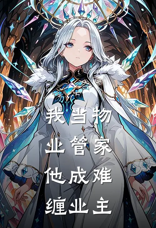 我当物业管家，他成难缠业主