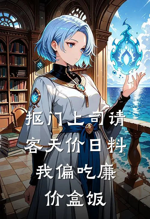抠门上司请客天价日料，我偏吃廉价盒饭