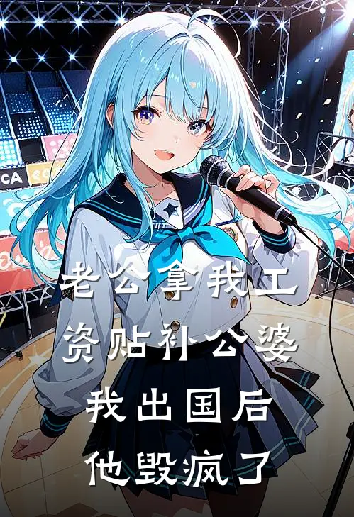 老公拿我工资贴补公婆，我出国后，他毁疯了