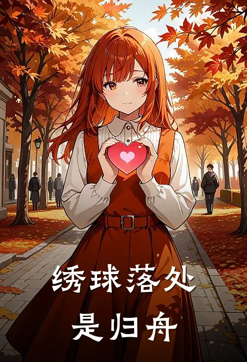 绣球落处是归舟