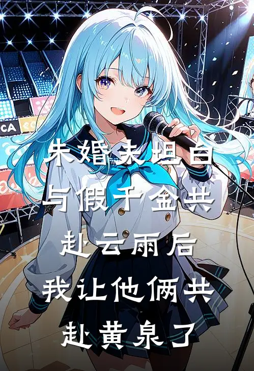 未婚夫坦白与假千金共赴云雨后，我让他俩共赴黄泉了