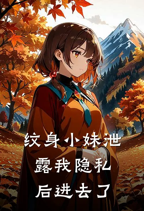 纹身小妹泄露我隐私后进去了