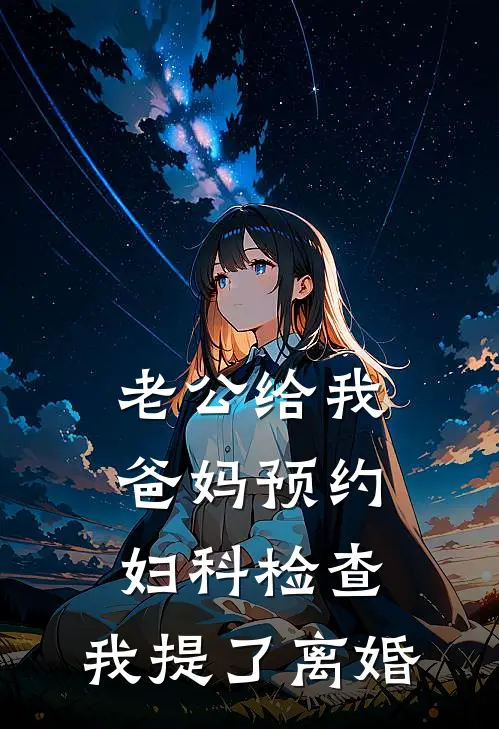 老公给我爸妈预约妇科检查，我提了离婚