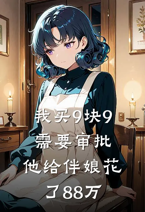 我买9块9需要审批，他给伴娘花了88万