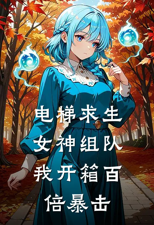 电梯求生：女神组队，我开箱百倍暴击