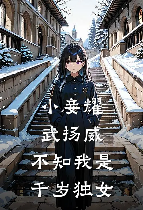 小妾耀武扬威，不知我是千岁独女
