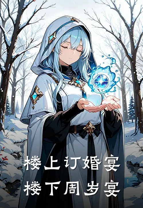楼上订婚宴，楼下周岁宴