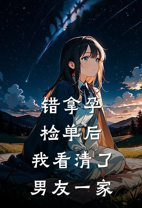 错拿孕检单后，我看清了男友一家