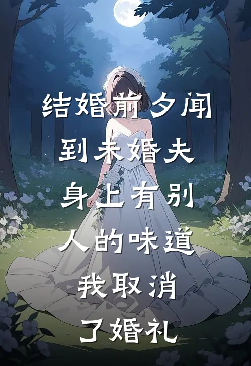 结婚前夕闻到未婚夫身上有别人的味道，我取消了婚礼