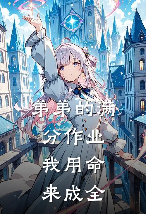 弟弟的满分作业，我用命来成全