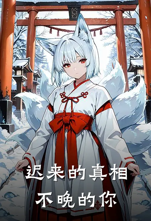 迟来的真相，不晚的你