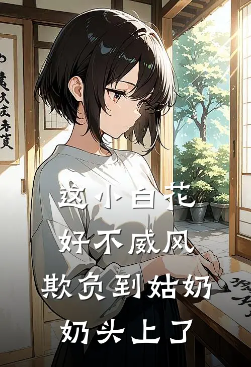这小白花好不威风，欺负到姑奶奶头上了