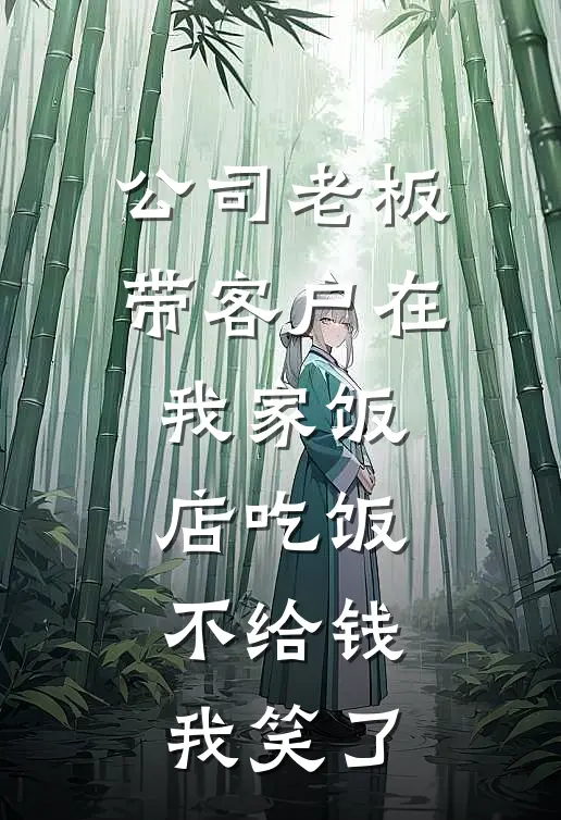 公司老板带客户在我家饭店吃饭不给钱，我笑了