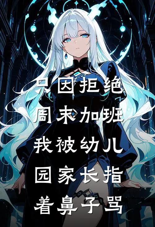 只因拒绝周末加班，我被幼儿园家长指着鼻子骂