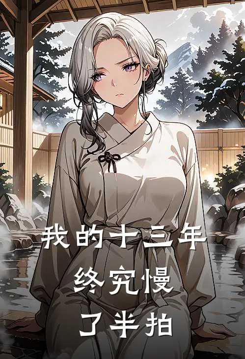 我的十三年，终究慢了半拍