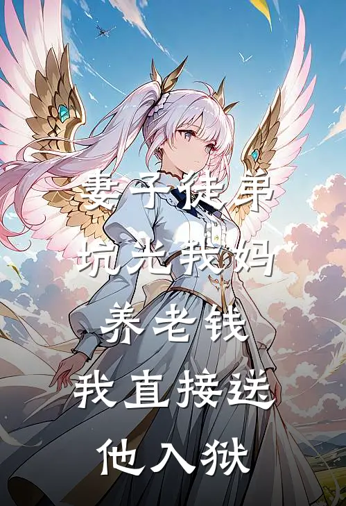 妻子徒弟坑光我妈养老钱，我直接送他入狱