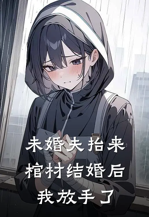 未婚夫抬来棺材结婚后，我放手了