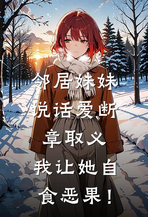 邻居妹妹说话爱断章取义，我让她自食恶果！