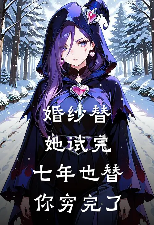 婚纱替她试完，七年也替你穷完了