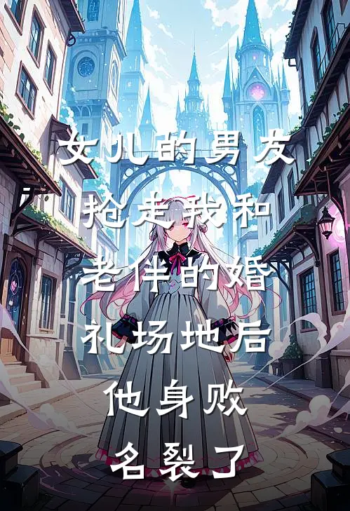 女儿的男友抢走我和老伴的婚礼场地后，他身败名裂了