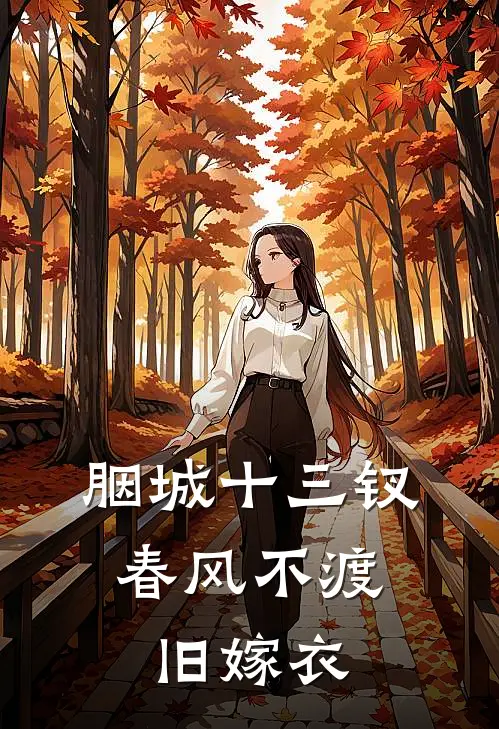 胭城十三钗，春风不渡旧嫁衣