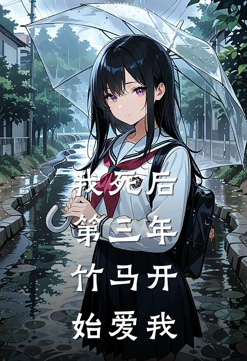 我死后第三年，竹马开始爱我