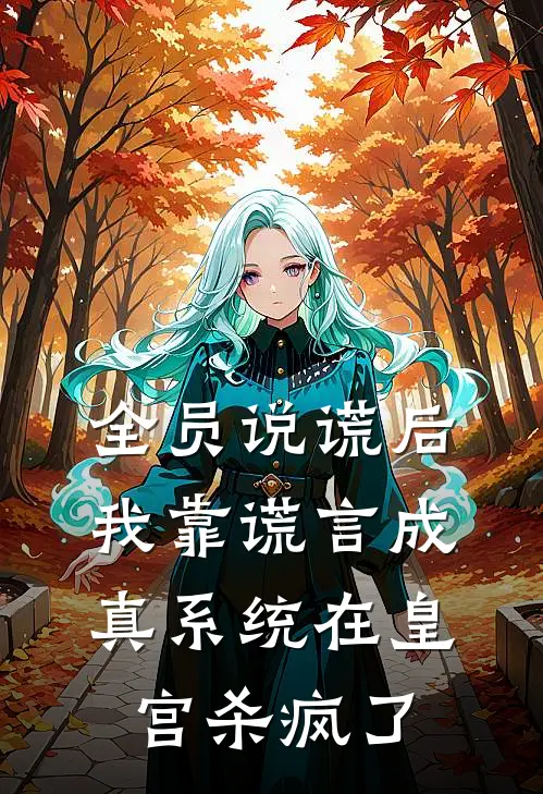 全员说谎后，我靠谎言成真系统在皇宫杀疯了