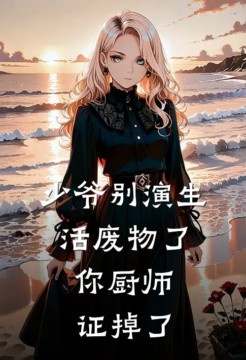 少爷别演生活废物了，你厨师证掉了