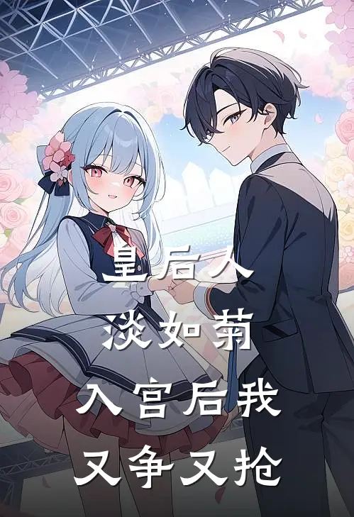皇后人淡如菊，入宫后我又争又抢