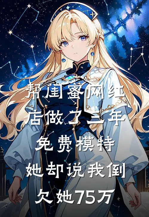 帮闺蜜网红店做了三年免费模特，她却说我倒欠她75万
