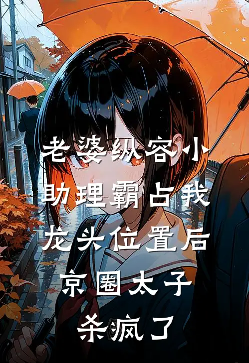 老婆纵容小助理霸占我龙头位置后，京圈太子杀疯了