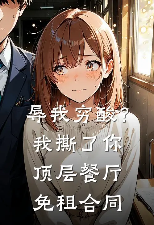 辱我穷酸？我撕了你顶层餐厅免租合同