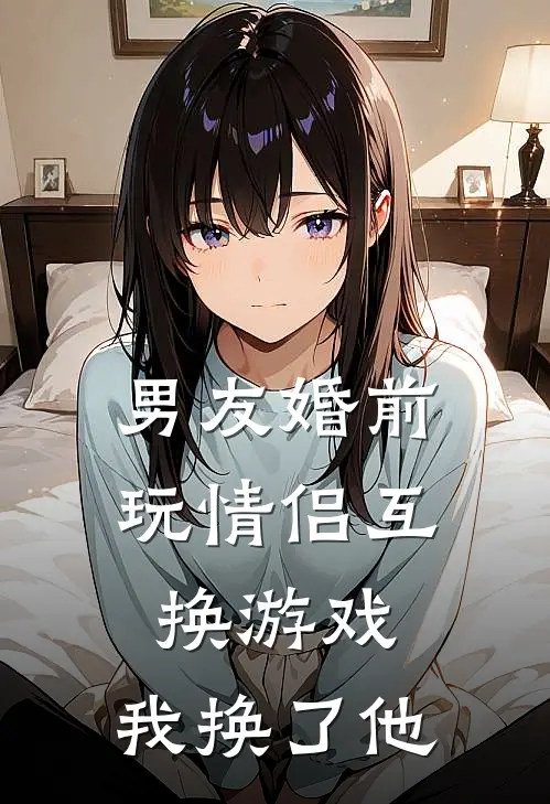 男友婚前玩情侣互换游戏，我换了他