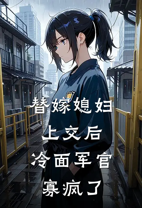 替嫁媳妇上交后，冷面军官寡疯了