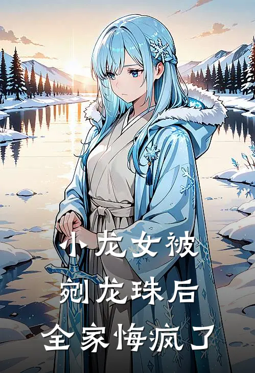 小龙女被剜龙珠后，全家悔疯了