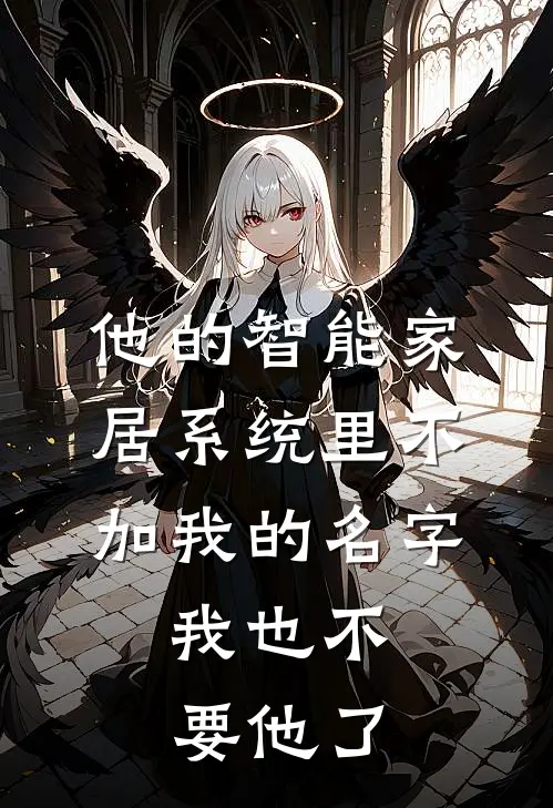 他的智能家居系统里不加我的名字，我也不要他了