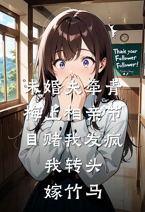 未婚夫牵青梅上相亲节目赌我发疯，我转头嫁竹马