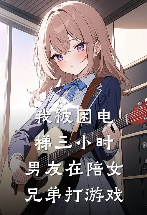 我被困电梯三小时，男友在陪女兄弟打游戏