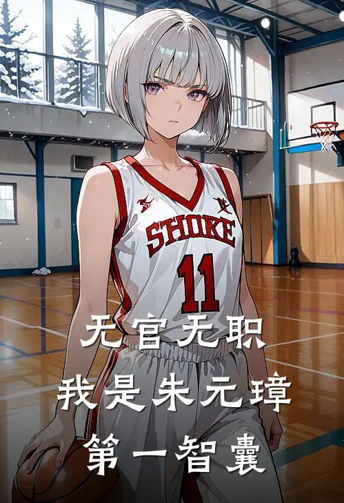 无官无职，我是朱元璋第一智囊