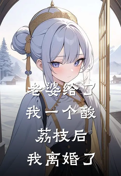 老婆给了我一个酸荔枝后，我离婚了
