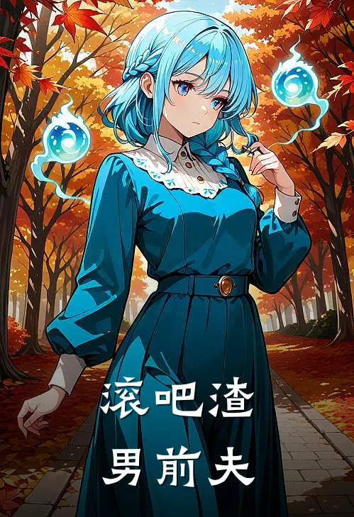 滚吧渣男前夫