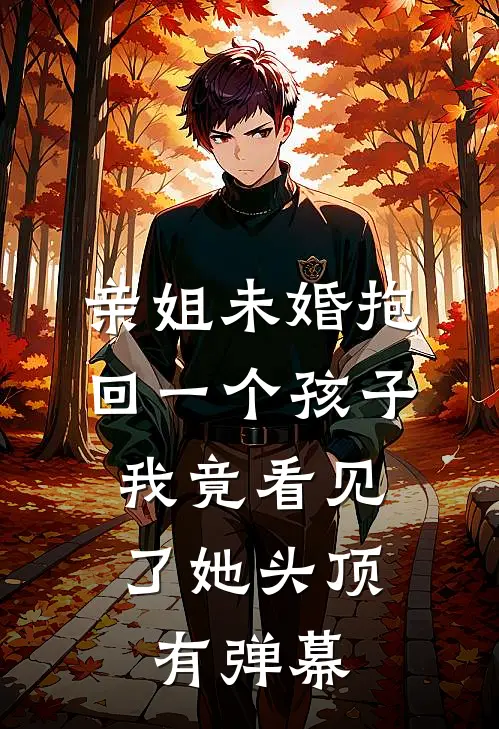 亲姐未婚抱回一个孩子，我竟看见了她头顶有弹幕