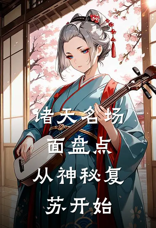 诸天名场面盘点：从神秘复苏开始