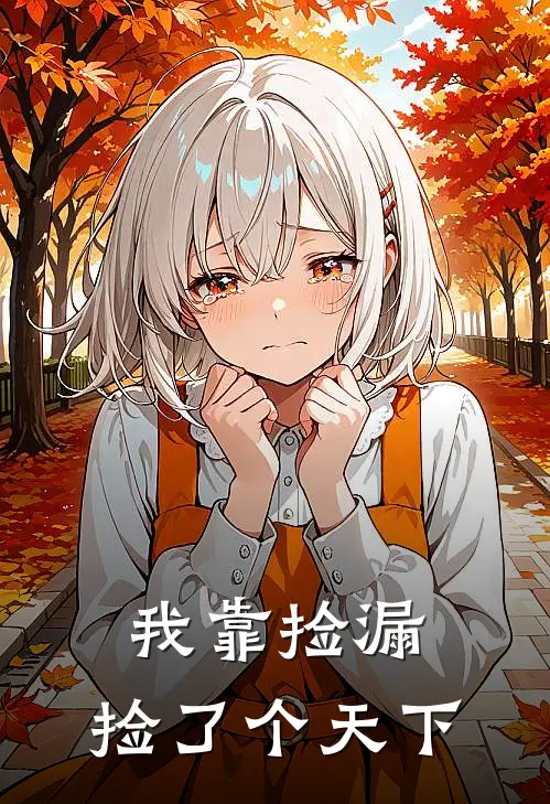 我靠捡漏，捡了个天下